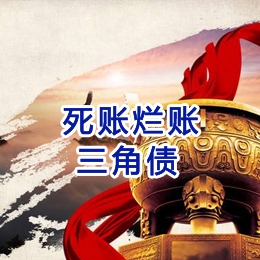印台要债公司